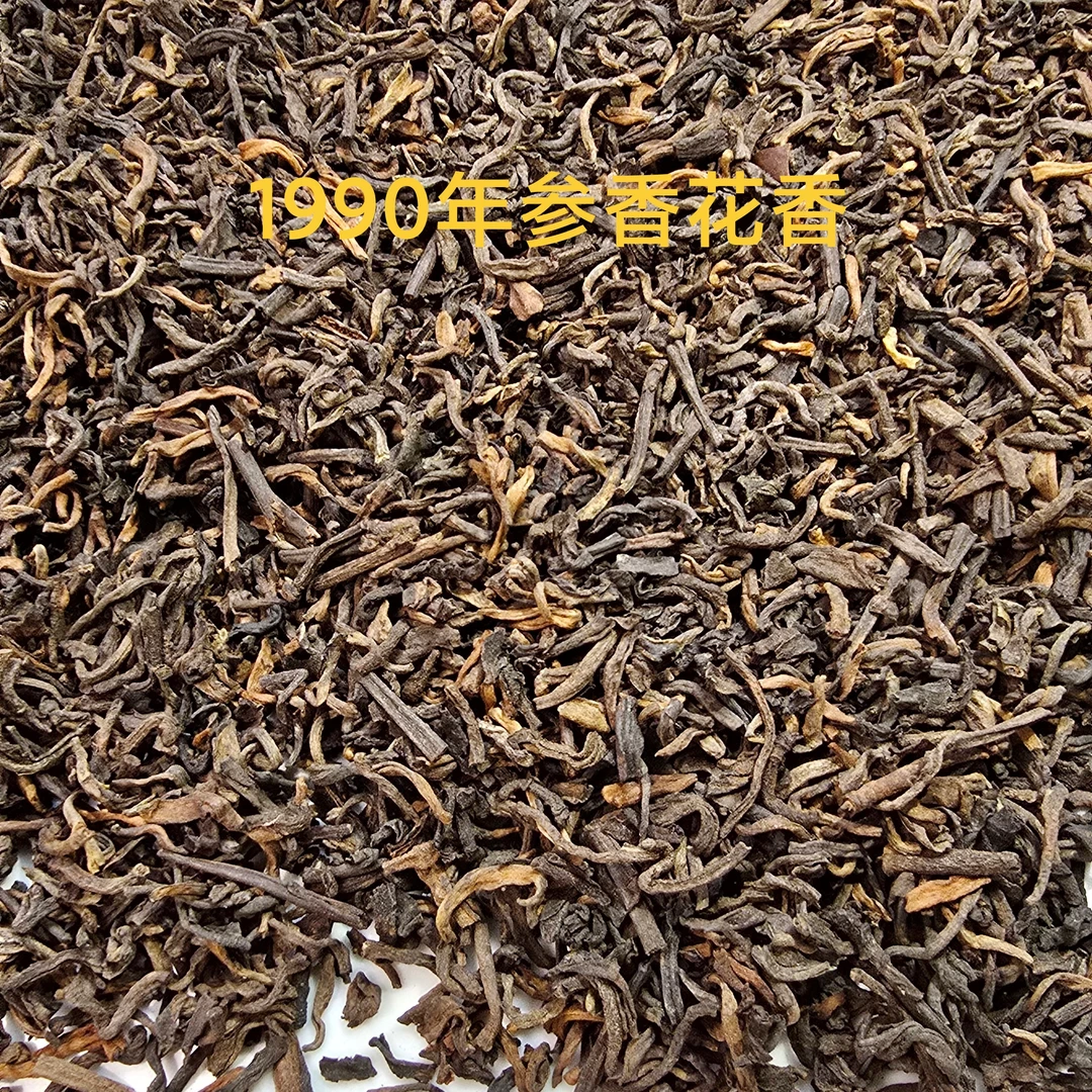 50g 90007参香花蜜香散茶 1990年六堡茶散茶