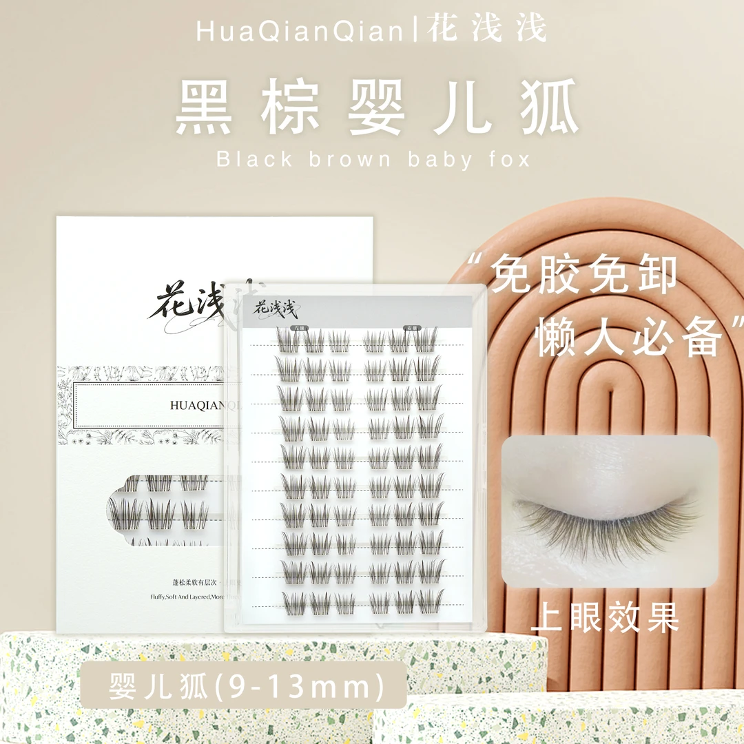 花浅浅【二颂专属】黑棕婴儿狐假睫毛自然仿真单簇清新新手柔软