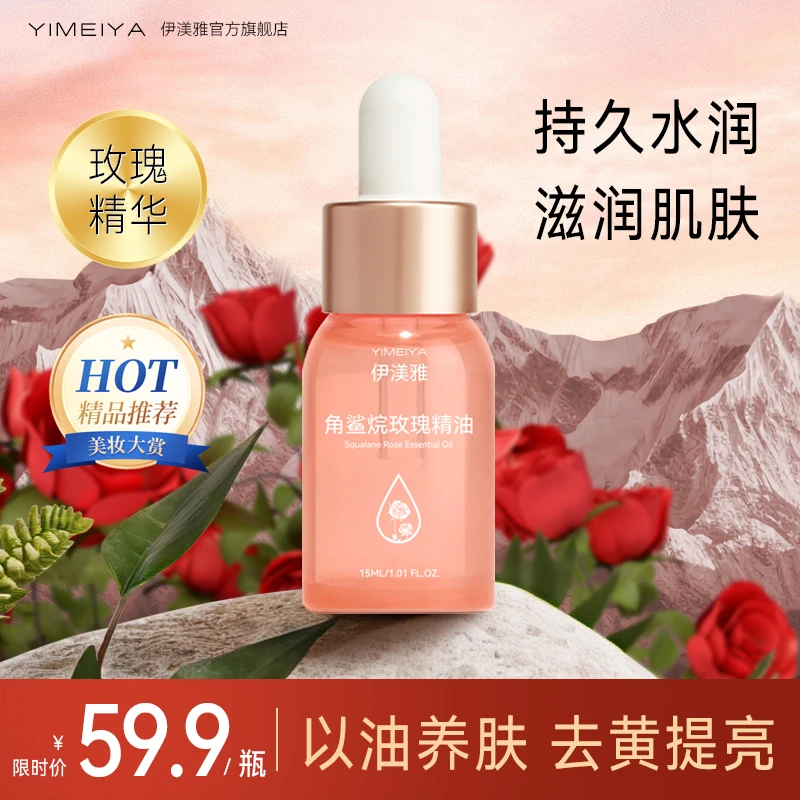伊渼雅玫瑰角鲨烷精油提亮修护维稳肌肤深层保湿去黄养肤透亮水润
