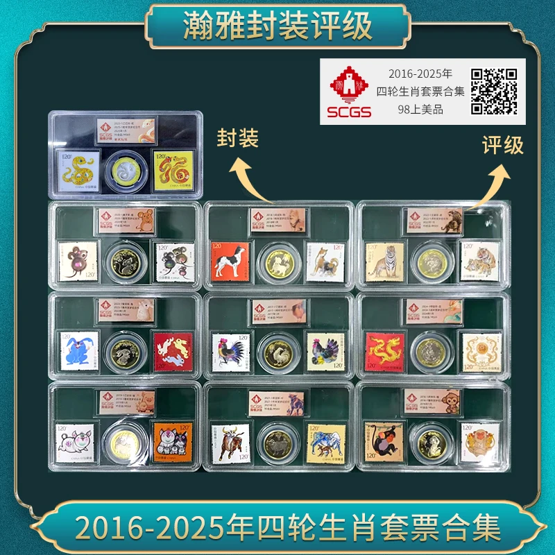 2016-2025年四轮生肖套票合集 瀚雅评级 全品95