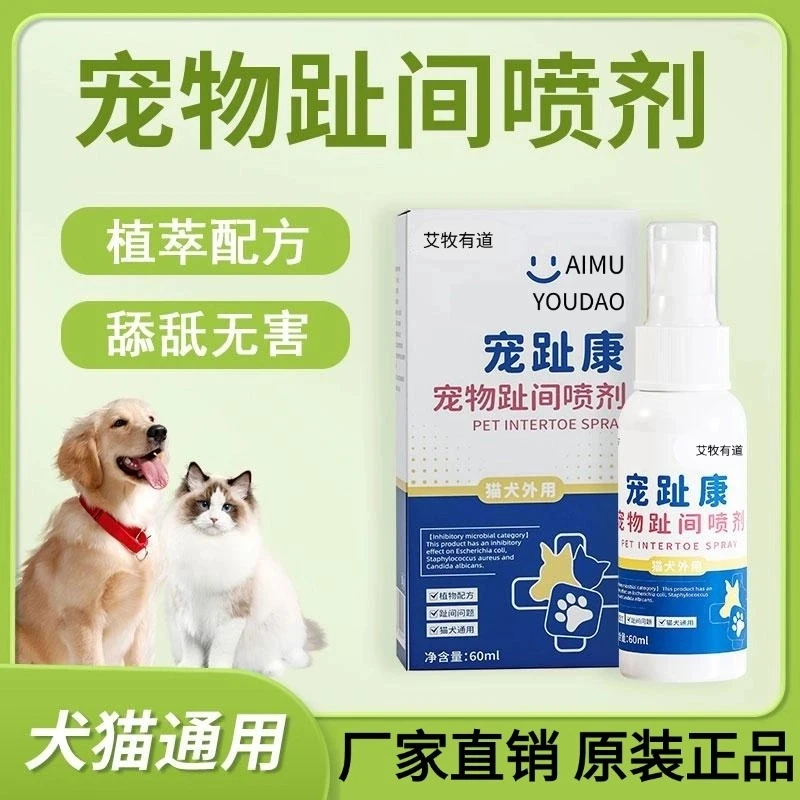宠趾康宠物趾间喷剂狗狗猫咪趾间发红舔脚清洁喷剂60ML