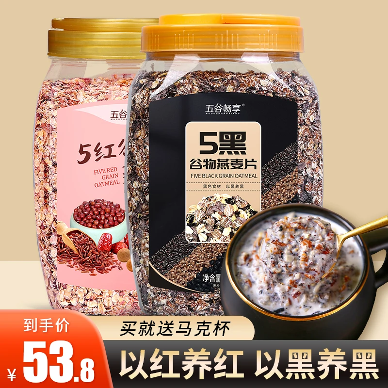 五黑谷物燕麦片冲饮即食早餐代餐5红燕麦片懒人速食健身饱腹1800g