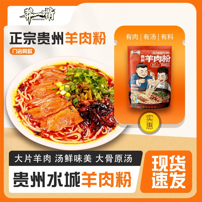 莽一嘴贵州香辣羊肉粉宵夜速食米粉米线