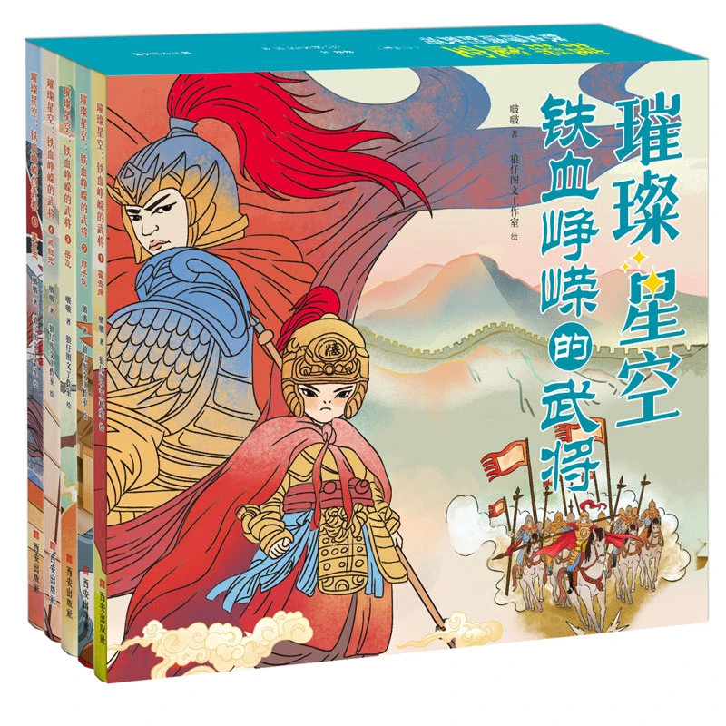 《璀璨星空：铁血峥嵘的武将》精装5册
