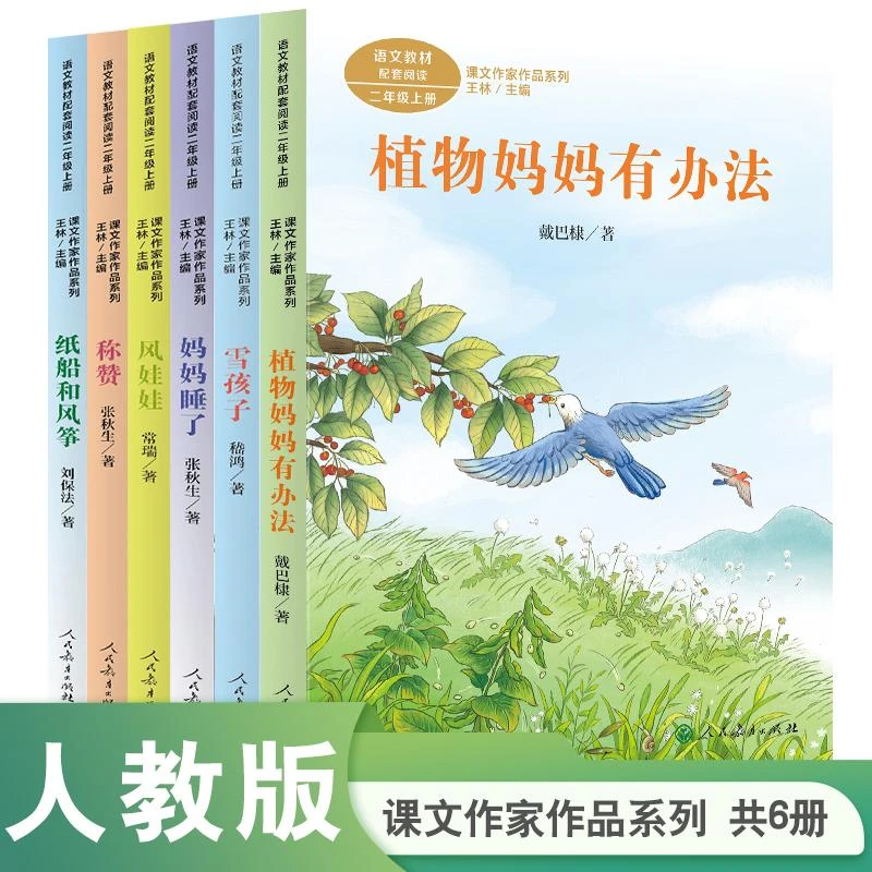 人教版植物妈妈有办法二年级上册必读课外书 戴巴棣 课文作家作品