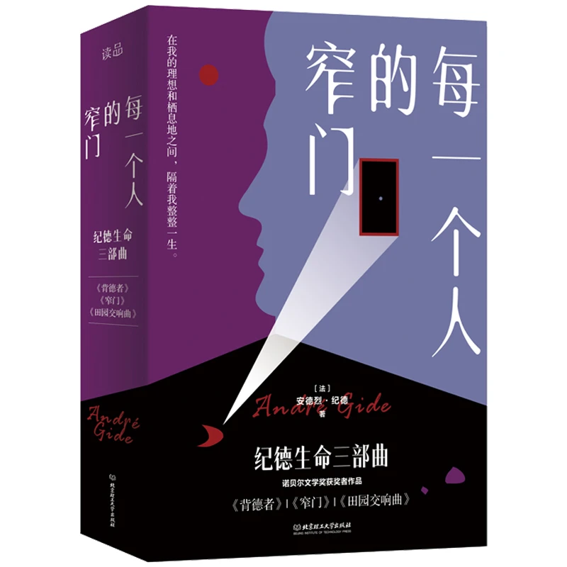 每一个人的窄门 纪德生命三部曲 全3册法文原版无删节直译本
