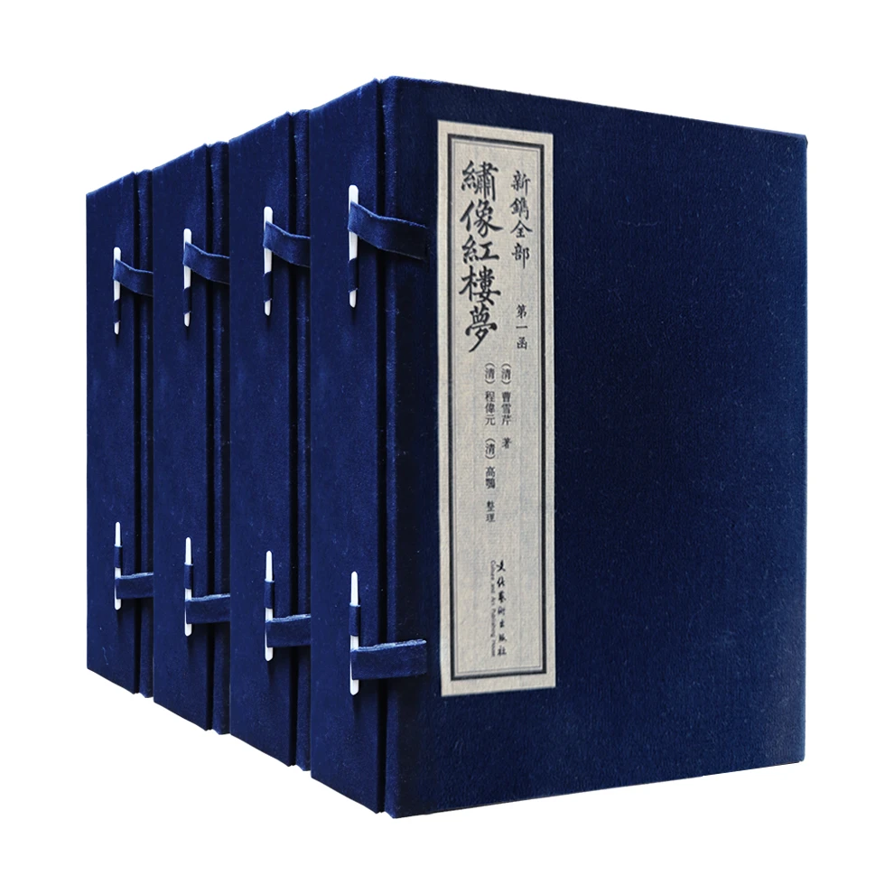《新镌全部绣像红楼梦》（中国艺术研究院藏程甲本首次影印出版）