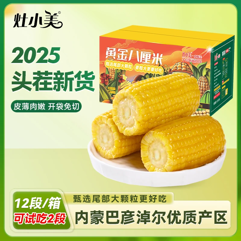 【试吃两段】灶小美黄糯玉米黄金八厘米内蒙古新鲜营养早餐粗粮