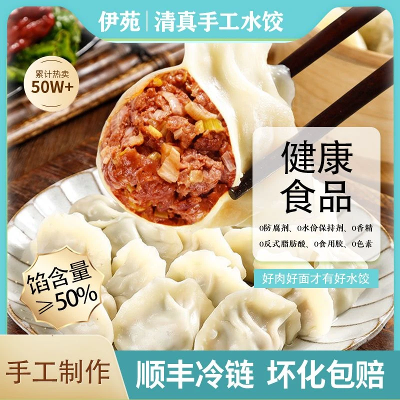 伊苑【拍3送3到手6袋】正宗清真手工鲜牛肉羊肉水饺400g/袋顺丰冷链