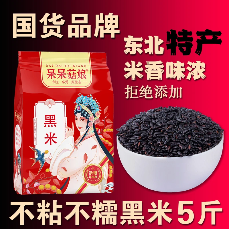 黑米5斤黑大米黑糙米黑粳米黑米粥黑香米粗粮饭黑稻米五谷米A