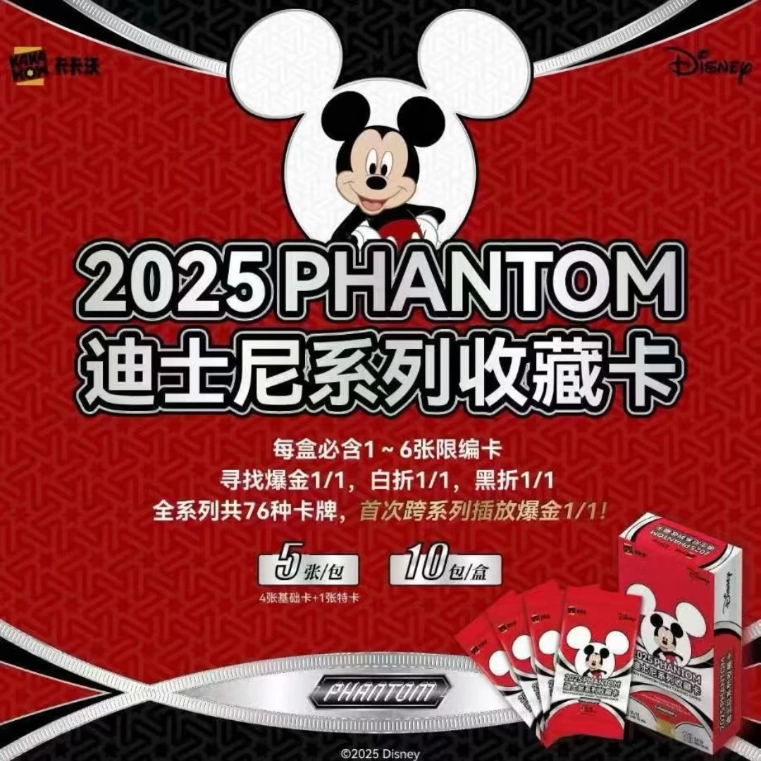 【小羽专属/迪士尼首拆】卡卡沃迪士尼PHANTOM 系列收藏卡牌（代拆）