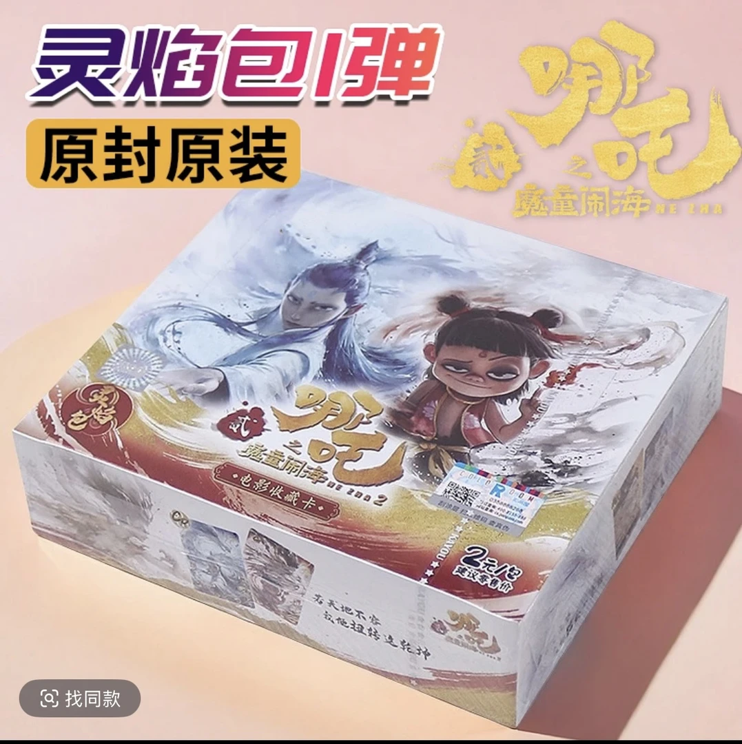哪吒之魔童闹海电影收藏卡牌灵焰包第1弹卡片周边