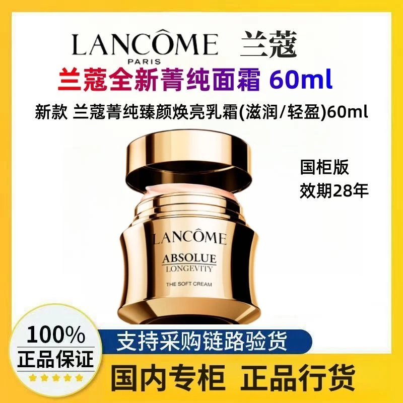 【正品行货】兰蔻全新菁纯面霜60ml 滋润型菁纯臻颜焕亮乳霜 逆龄