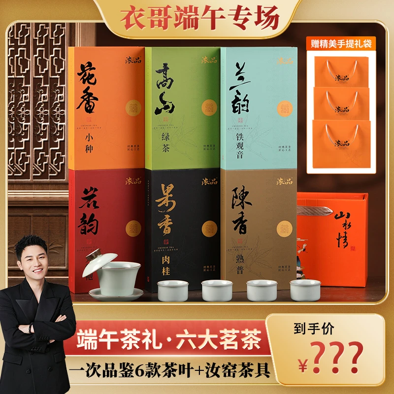 【衣哥专属】六大茗茶铁观音大红袍肉桂普洱高山绿茶花香小种+茶具