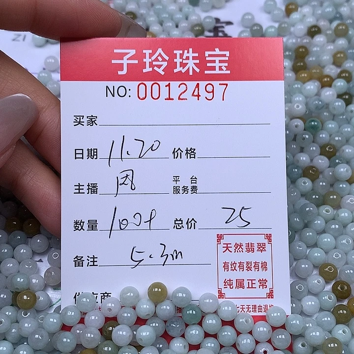 翡翠散珠珠子。