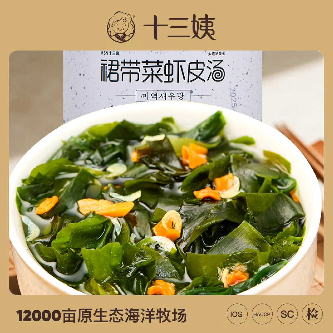 正品十三姨裙带菜虾皮汤 低脂代餐 冲泡即食 蔬菜馄饨汤 美味速食