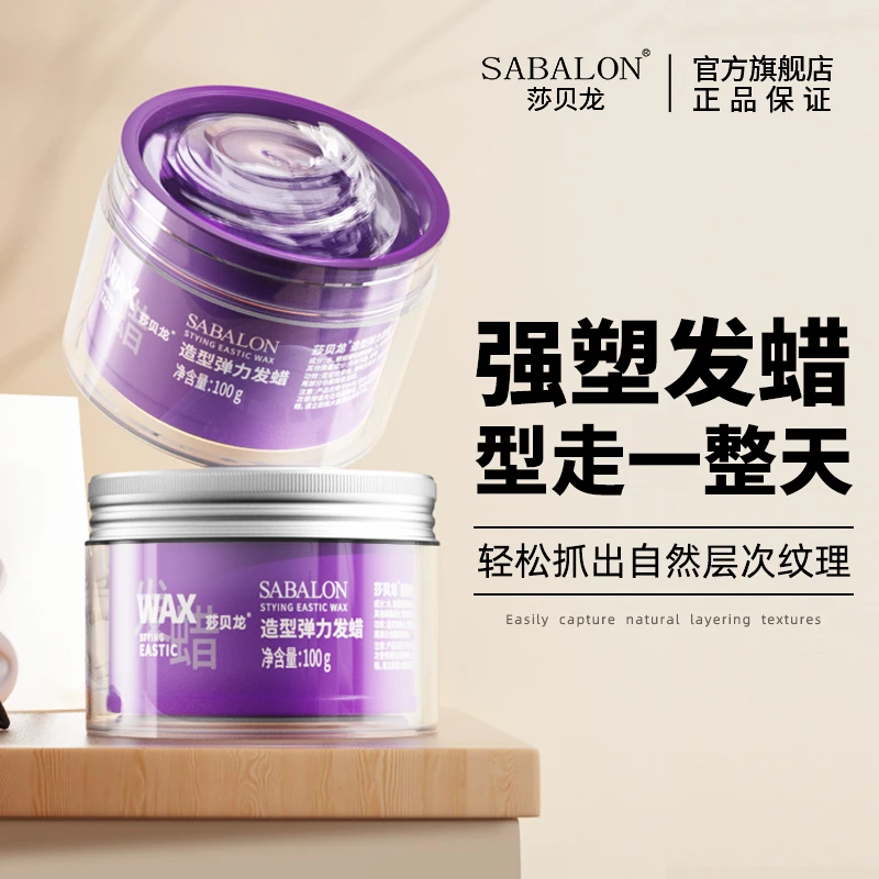 【青青专属】莎贝龙发蜡男士定型透明发泥弹力造型啫喱膏发型蓬松