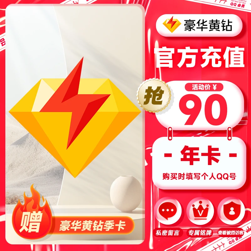 【豪华黄钻到账15个月】QQ豪华黄钻年卡送季卡 QQ空间豪华黄钻VIP
