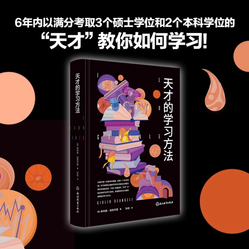 天才的学习方法【樊登老师力荐】好方法带来好成绩让学习更轻松高效