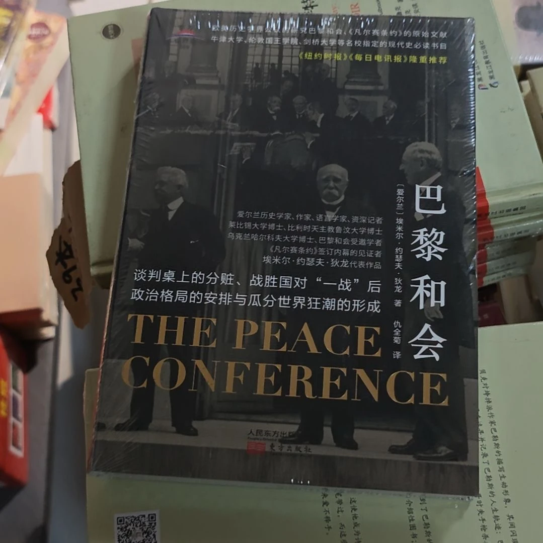 巴黎和会精装人民东方出版社苏丰。