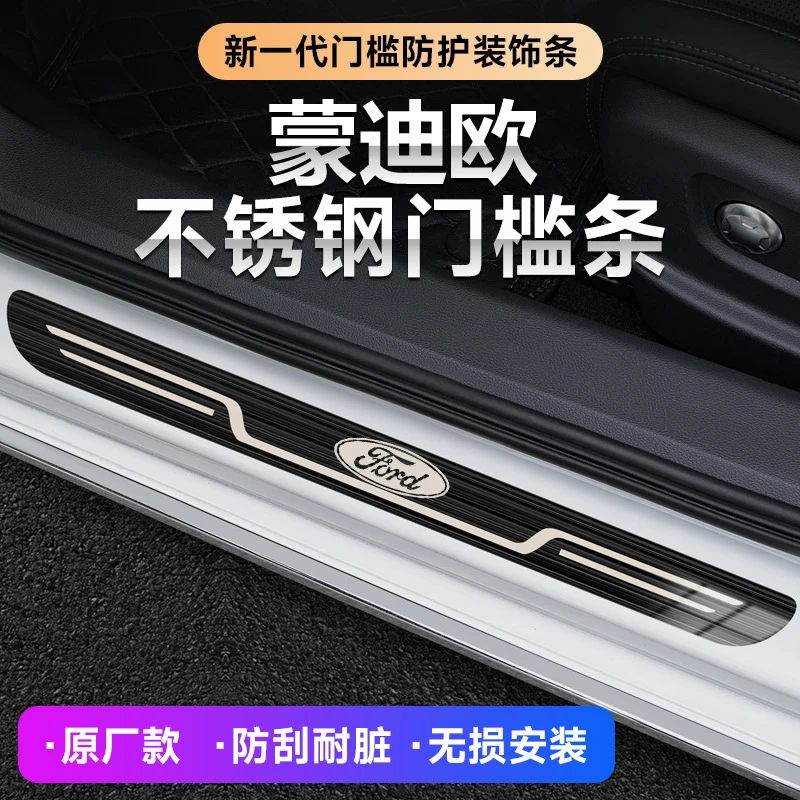 2004-23款蒙迪欧汽车迎宾踏板原厂门槛条内饰防踩保护装饰条