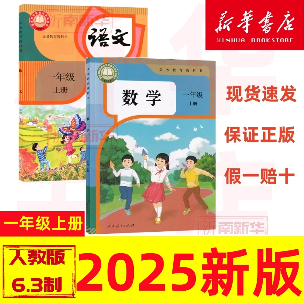 一年级上册语文数学课本教科书人教版全套新华正版新华书店