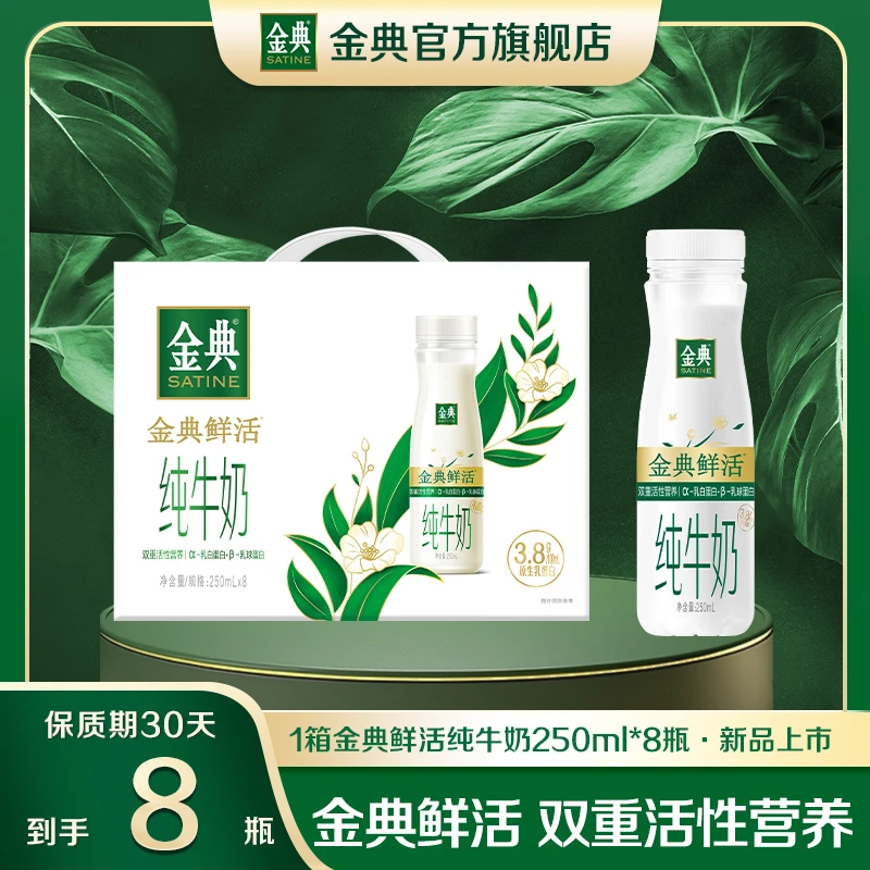 【达人专属】1箱金典鲜活纯牛奶250ml*8瓶优质乳蛋白高钙早餐奶