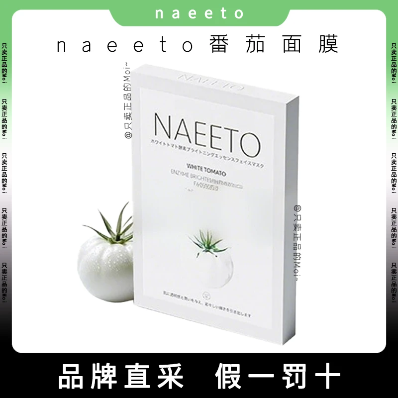 Naeeto白番茄面膜生物酶精华提亮肤色补水保湿舒缓修护紧致面膜