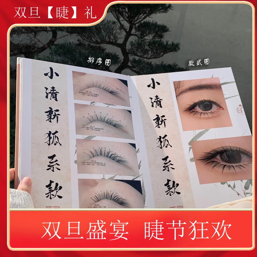 2024新款画册 中式美睫 新款式分解图 新款式 高定画册