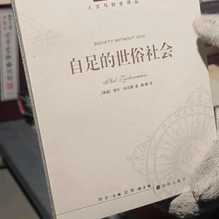 自足的世俗社会平装塑封