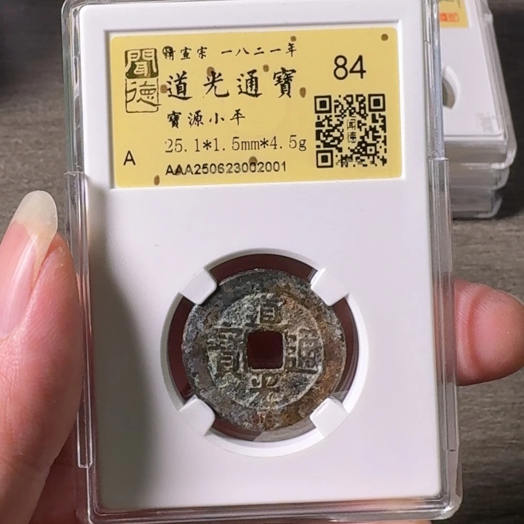 铜A闻博文化道光通宝