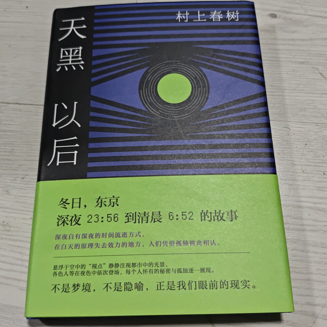 村上春树～天黑以后