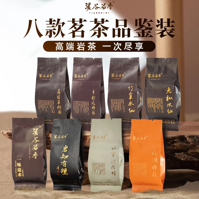 溪谷留香8款高端品鉴茶岩茶牛栏坑肉桂老枞水仙乌龙茶