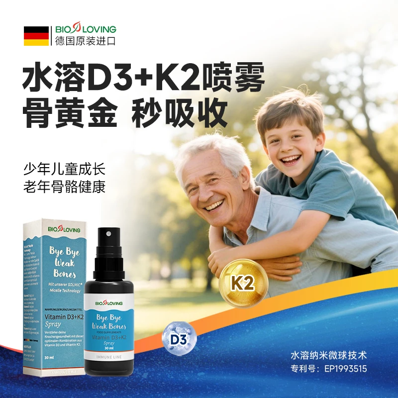 【主播推荐】德国进口水溶活性维生素D3+K2喷剂