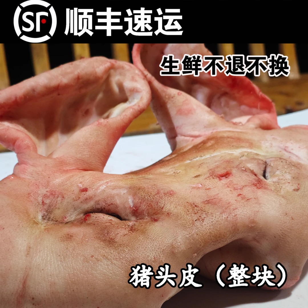 村姑阿香农家土猪头皮耳朵猪头肉