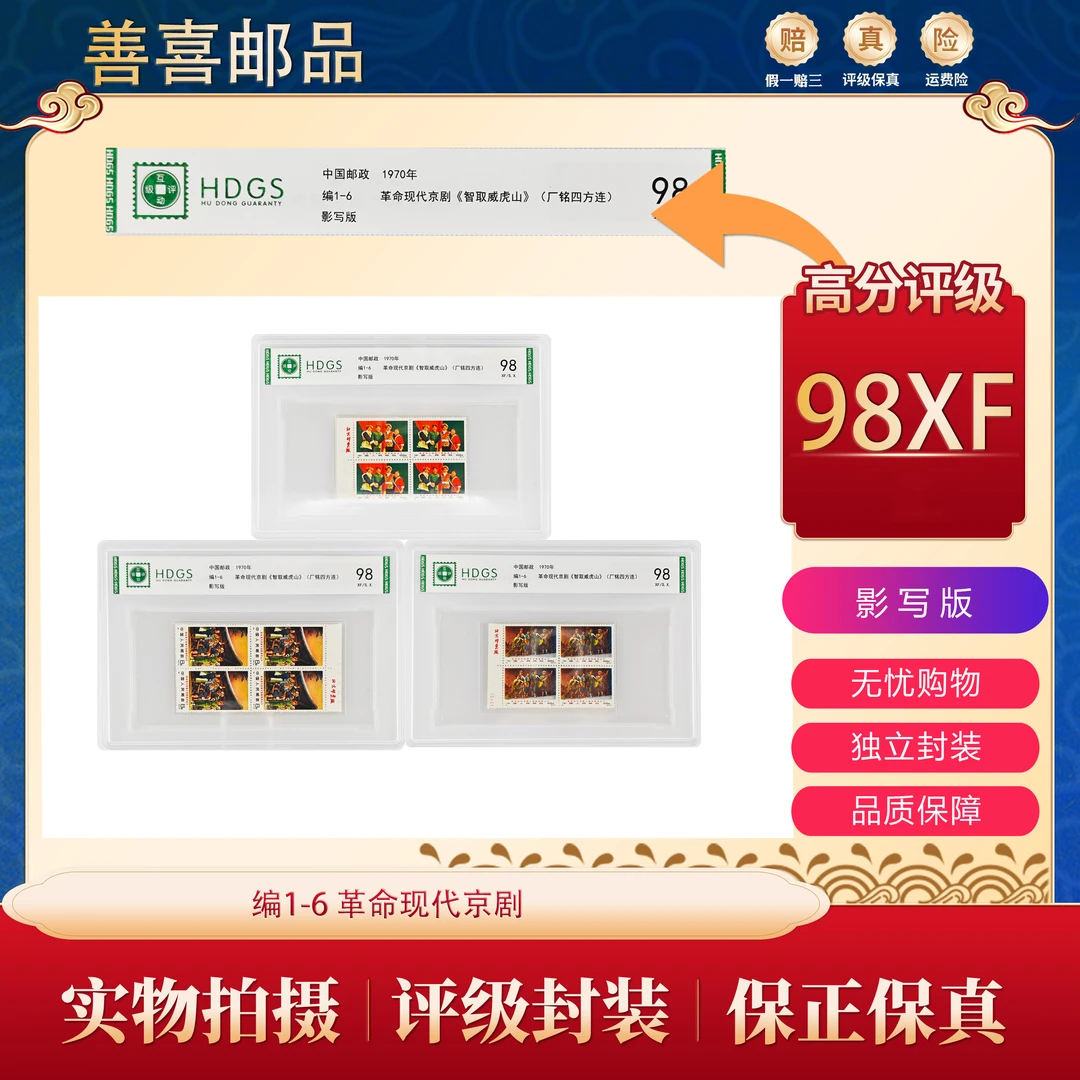 编1-6革命现代京剧 四方联带厂铭  互动评级