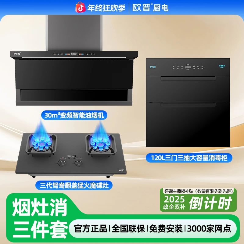 欧普【国补15%】AI变频30m³顶侧双吸油烟机翻盖猛火灶消毒柜三件套