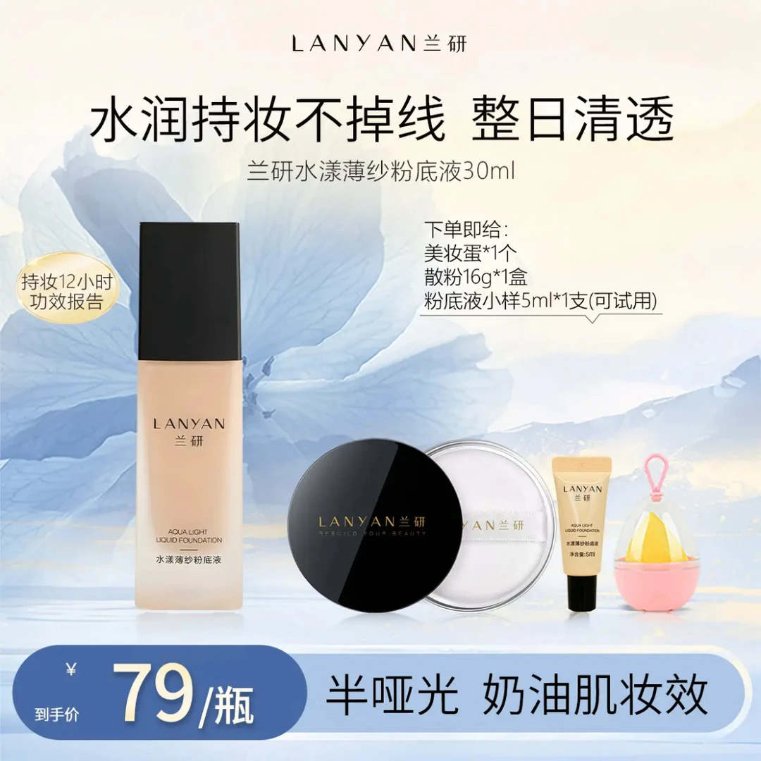 【爆款妈生皮粉底液】LANYAN兰研水润不脱妆持久粉底液30ml遮瑕持妆