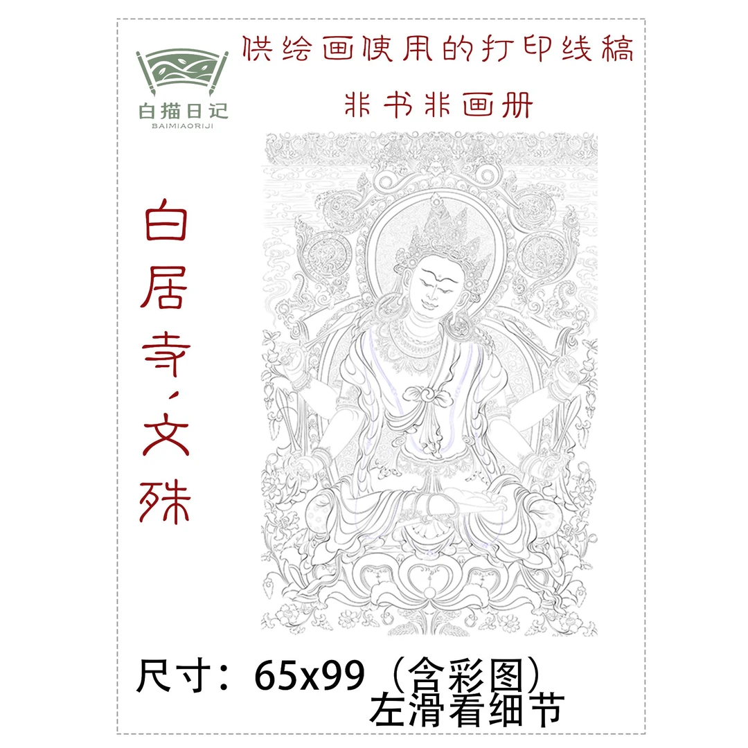 白居寺文殊工笔画唐卡国画线稿宣纸稿高清线稿非书非画册含彩图