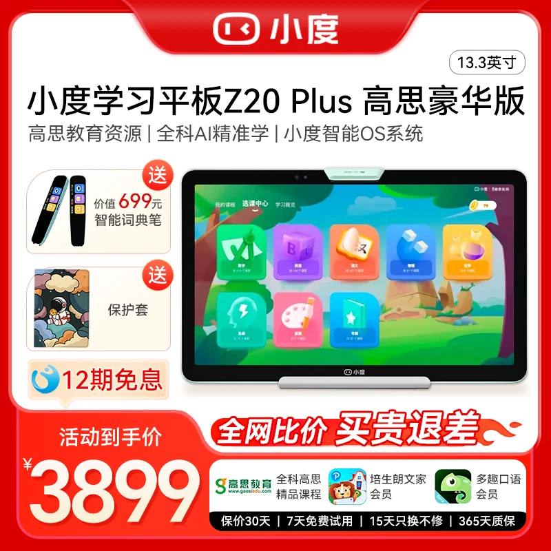 小度学习机z20 Plus高思豪华版儿童ai智能平板电脑官方旗舰店直播