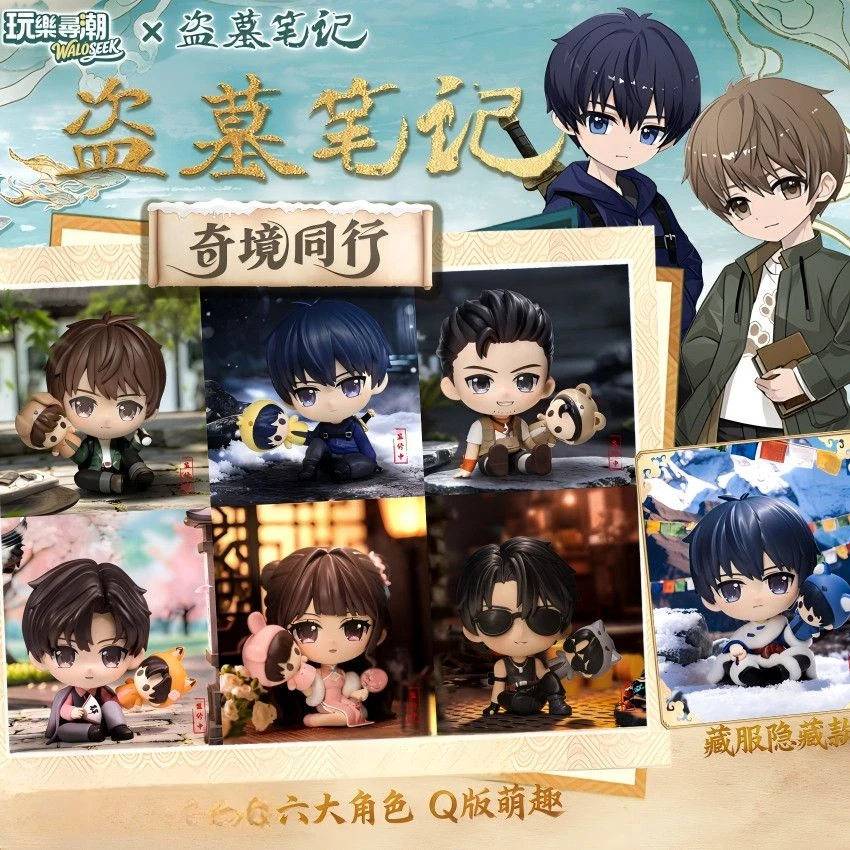DMBJ【可欧代拆】正版盗墓笔记玩乐寻潮奇境同行系列盲盒