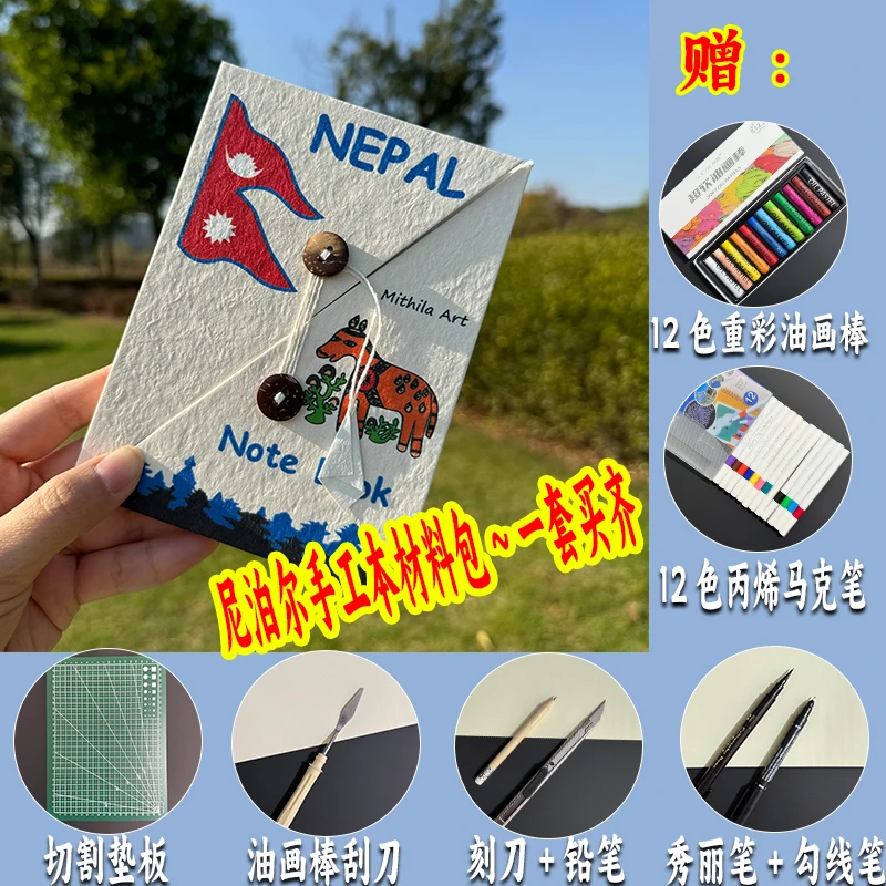尼泊尔手工本diy全套材料包油画棒手账本高颜值笔记本