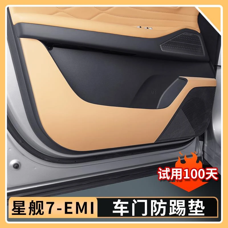 适用吉利银河星舰7EMi原车色车门防踢垫门板防刮蹭皮垫车门防护垫