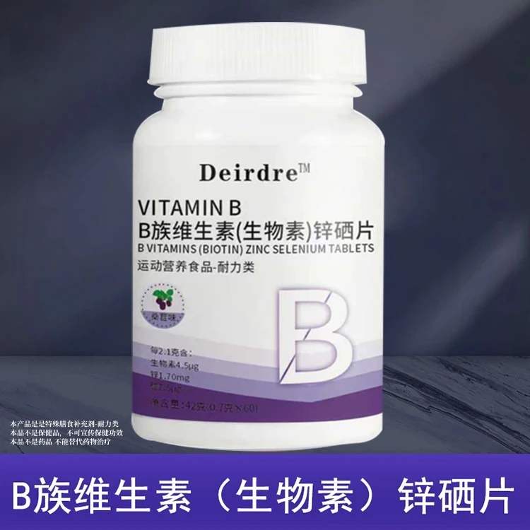 B族维生素生物素锌硒片高含量维生素营养运动补充能量BD-1