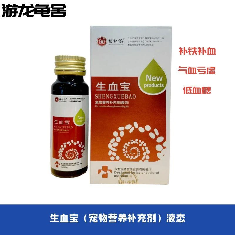 福祉信生血宝补血犬猫乌龟异宠补肝补铁产后补充剂犬猫低血糖厌食