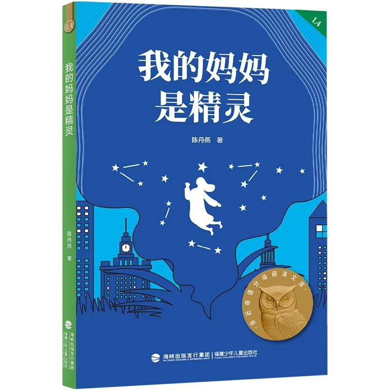 正版新书 我的妈妈是精灵（2022附加码01） 陈丹燕 著 儿童读物/