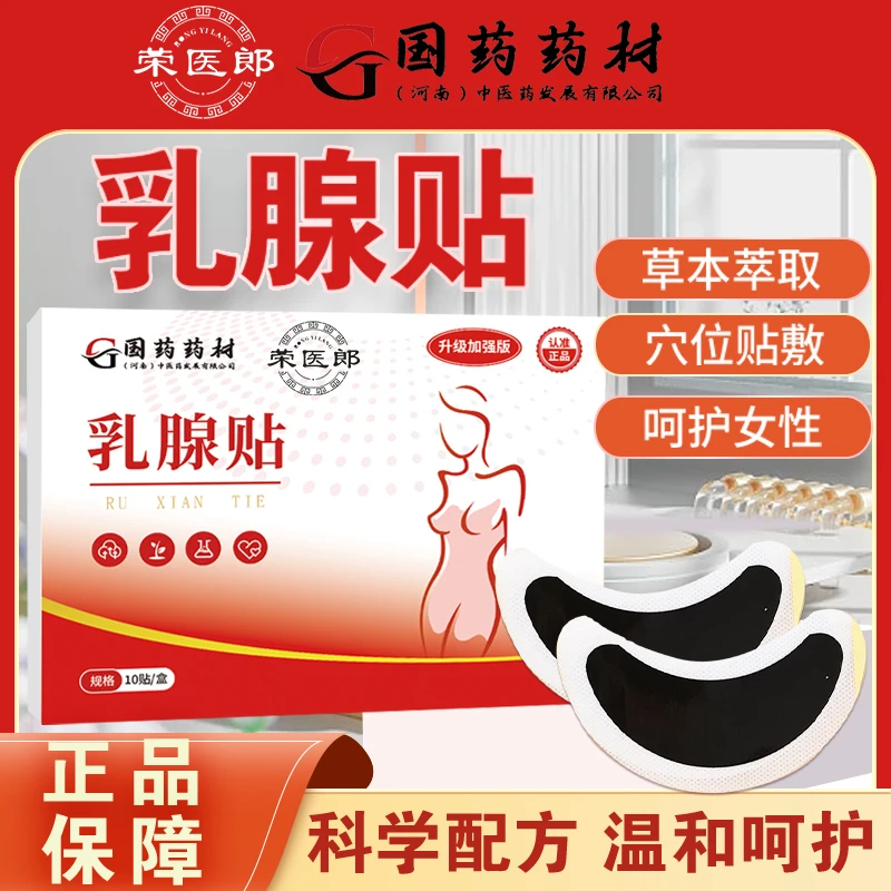 【正品保障】草本植物乳腺贴 一盒10片R ZZ