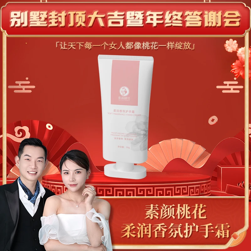 别墅封顶大吉暨年终答谢会素颜桃花香氛倍润护手霜