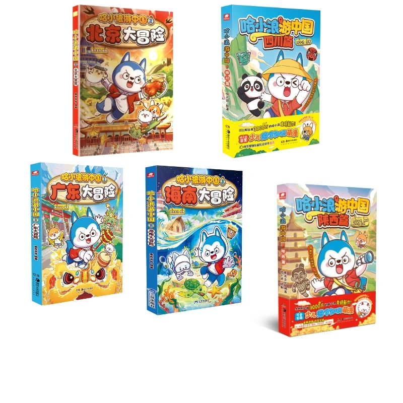 哈小浪游中国1-5 四川+陕西+广东+北京+海南 绘本