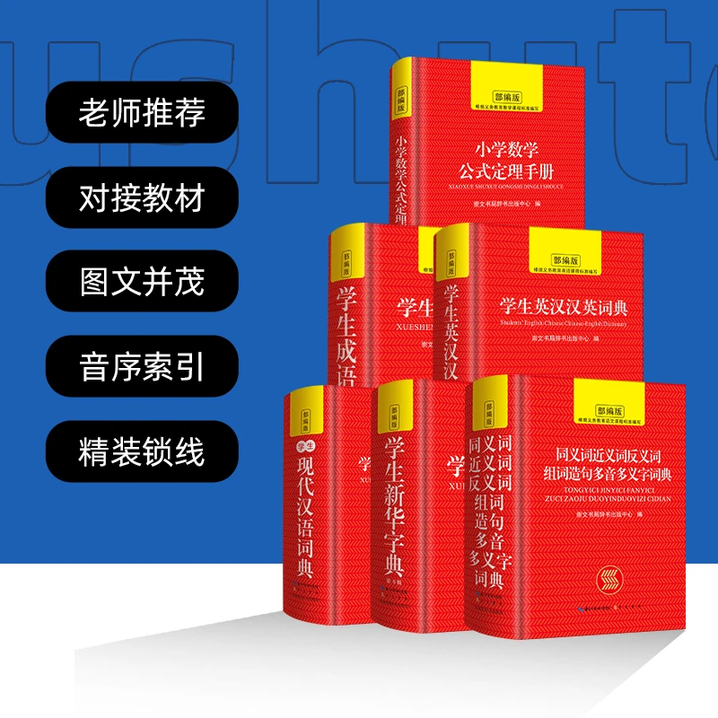 【套装6册】中小学生常备工具书新华字典英汉汉英词典数学公式